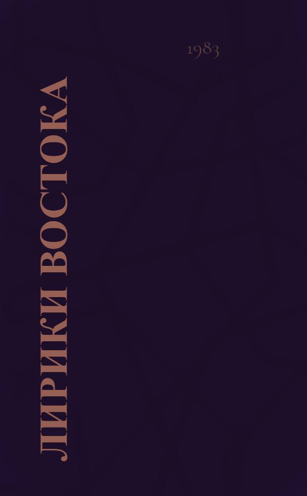 Лирики Востока : Стихи. Переводы