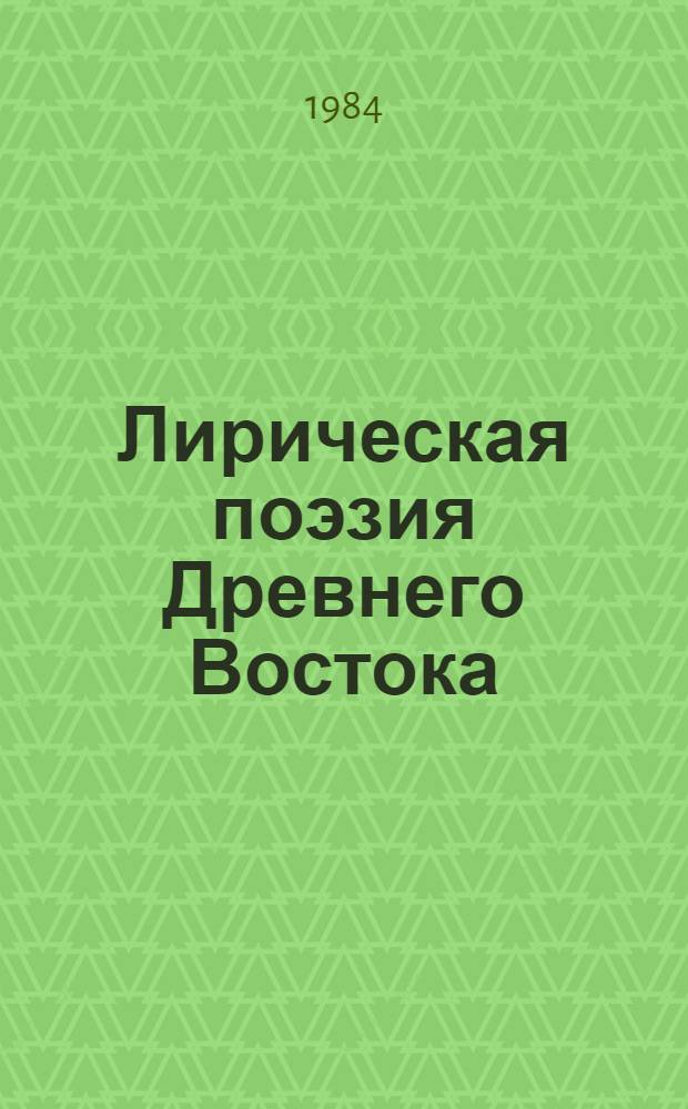 Лирическая поэзия Древнего Востока : Месопотамия (Двуречье), Палестина, Египет : Сборник