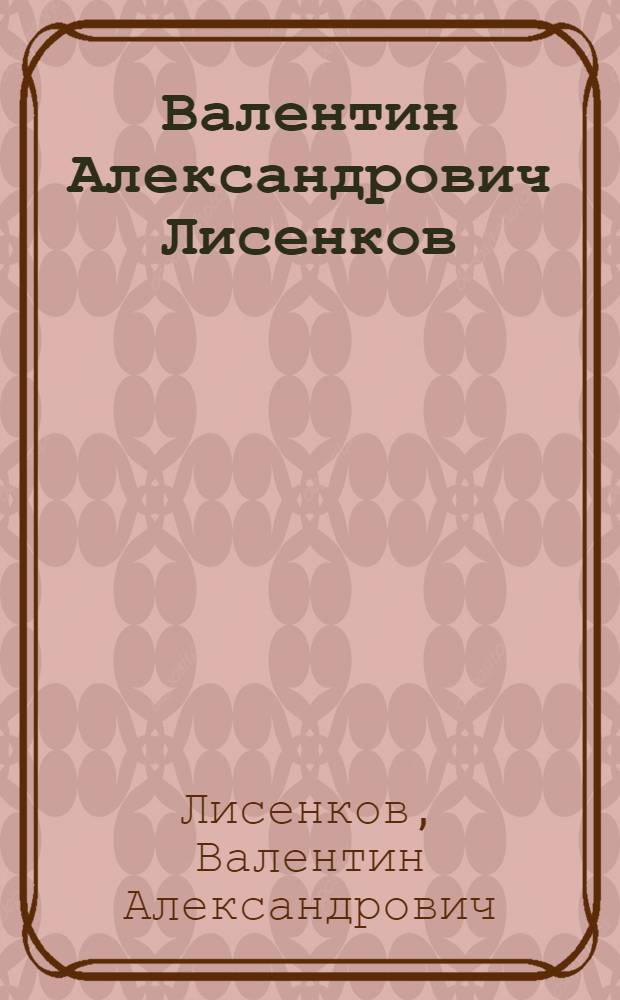 Валентин Александрович Лисенков : Живопись : Каталог
