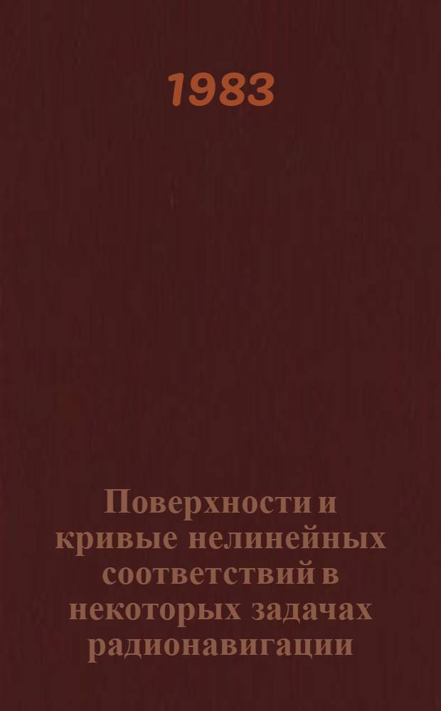 Поверхности и кривые нелинейных соответствий в некоторых задачах радионавигации : Автореф. дис. на соиск. учен. сьеп. канд. техн. наук : (05.01.01)