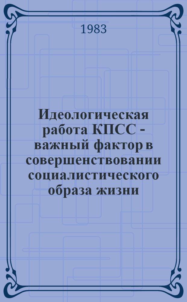 Идеологическая работа КПСС - важный фактор в совершенствовании социалистического образа жизни