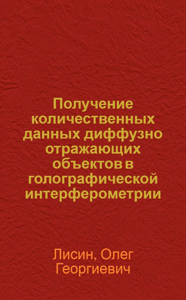 Получение количественных данных диффузно отражающих объектов в голографической интерферометрии : Автореф. дис. на соиск. учен. степ. к. ф.-м. н