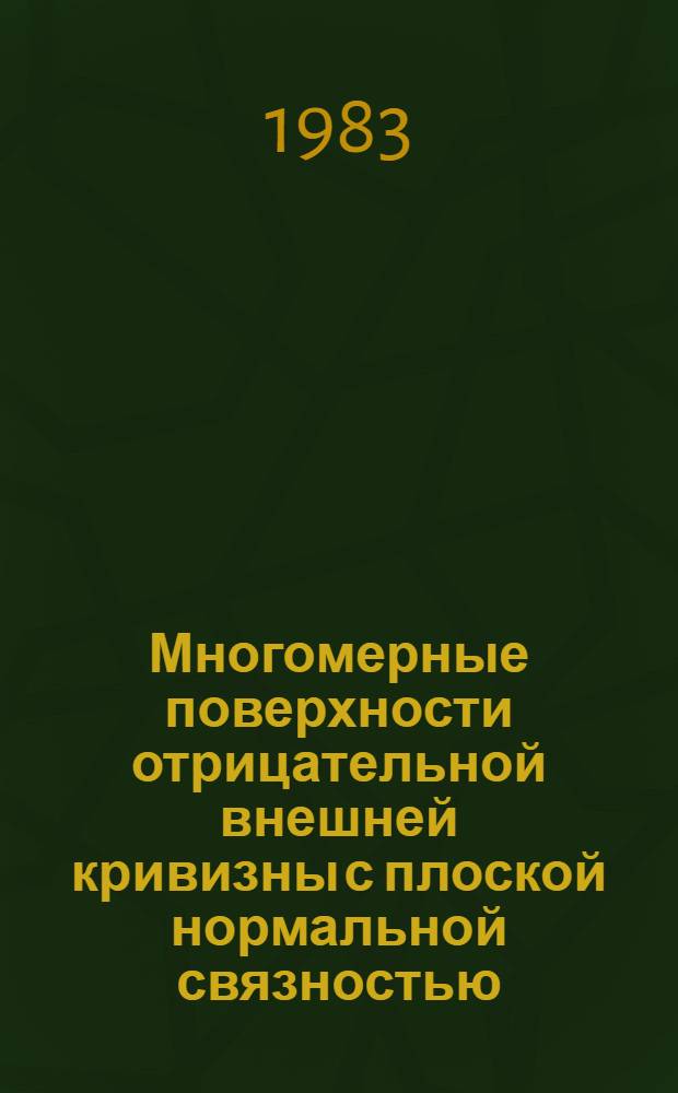 Многомерные поверхности отрицательной внешней кривизны с плоской нормальной связностью : Автореф. дис. на соиск. учен. степ. канд. физ.-мат. наук : (01.01.04)
