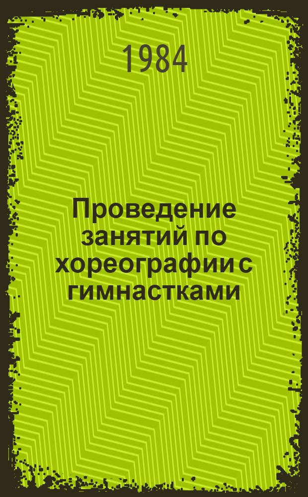 Проведение занятий по хореографии с гимнастками : Метод. разраб. для студентов, специализирующихся по гимнастике