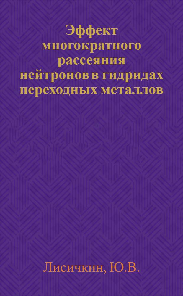 Эффект многократного рассеяния нейтронов в гидридах переходных металлов