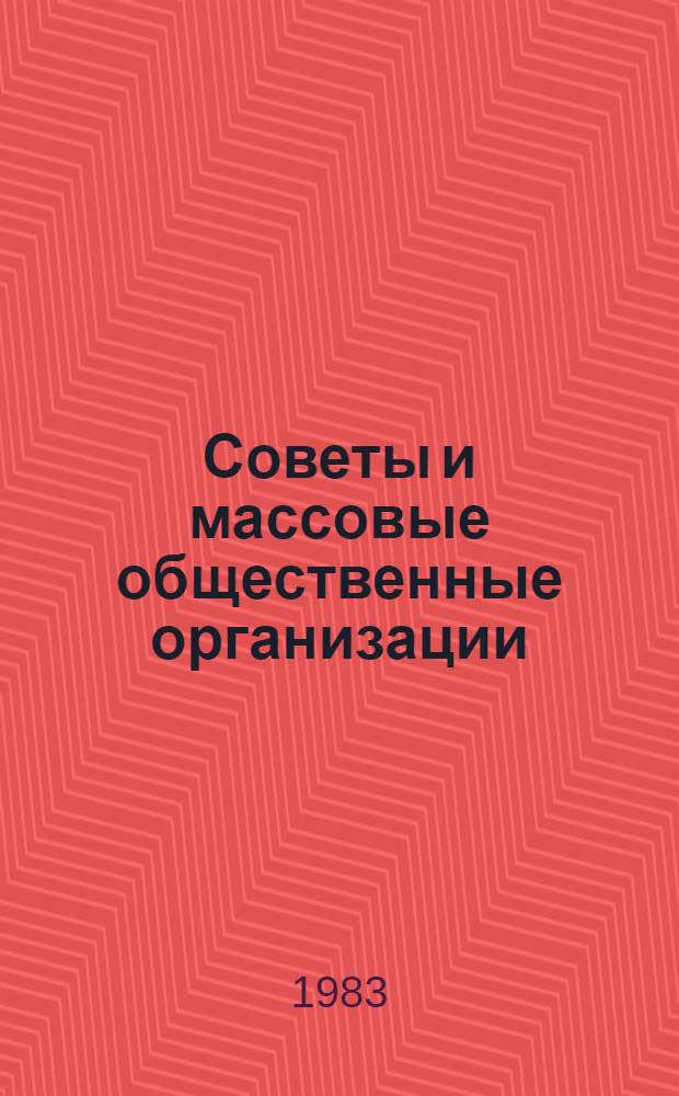 Советы и массовые общественные организации : (На материалах МССР)