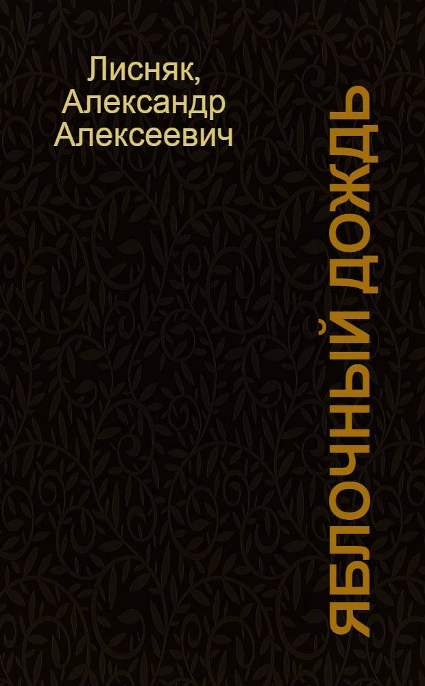 Яблочный дождь : Стихи