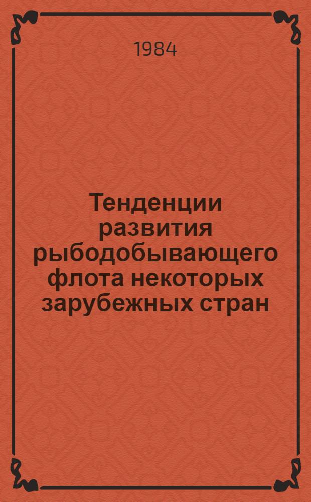 Тенденции развития рыбодобывающего флота некоторых зарубежных стран