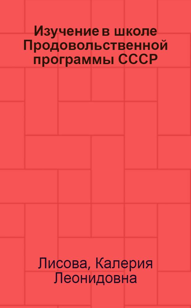 Изучение в школе Продовольственной программы СССР : Пособие для учителя
