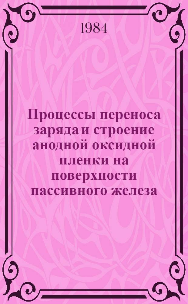 Процессы переноса заряда и строение анодной оксидной пленки на поверхности пассивного железа : Автореф. дис. на соиск. учен. степ. канд. хим. наук : (02.00.05)