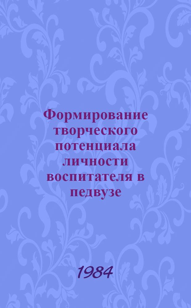 Формирование творческого потенциала личности воспитателя в педвузе : Автореф. дис. на соиск. учен. степ. канд. пед. наук : (13.00.01)