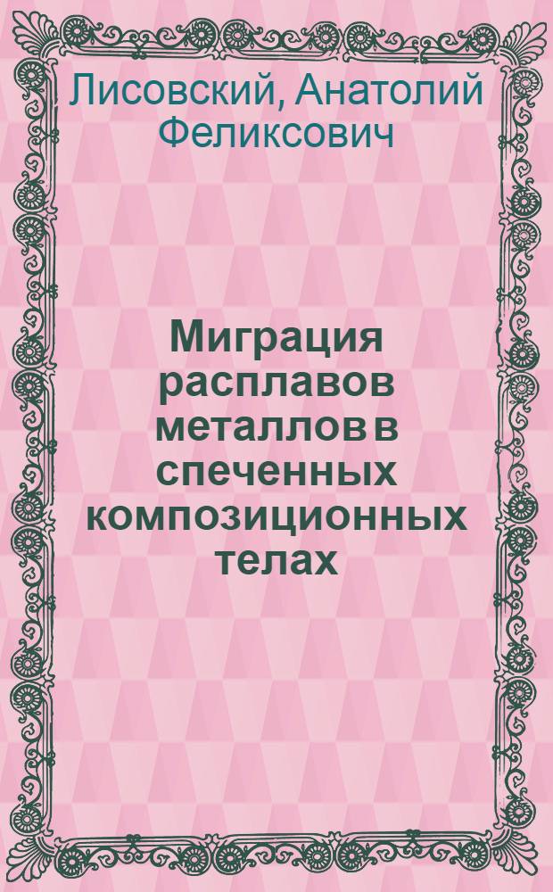 Миграция расплавов металлов в спеченных композиционных телах