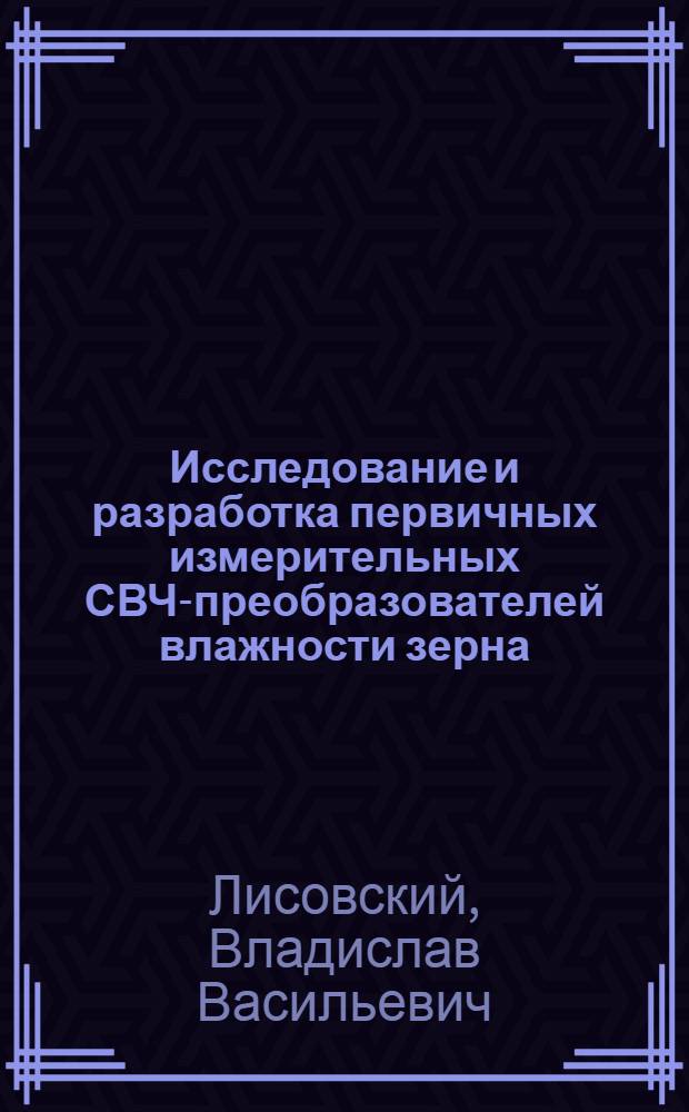 Исследование и разработка первичных измерительных СВЧ-преобразователей влажности зерна : Автореф. дис. на соиск. учен. степ. к. т. н