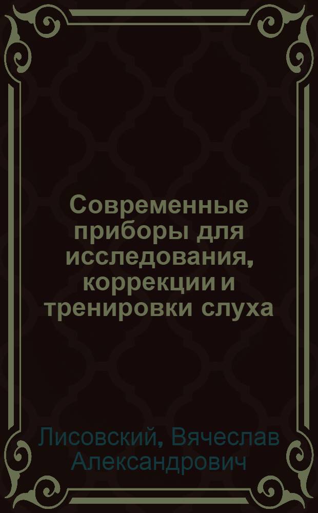 Современные приборы для исследования, коррекции и тренировки слуха
