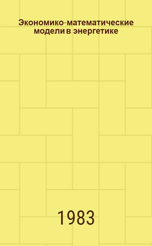 Экономико-математические модели в энергетике : Учеб. пособие