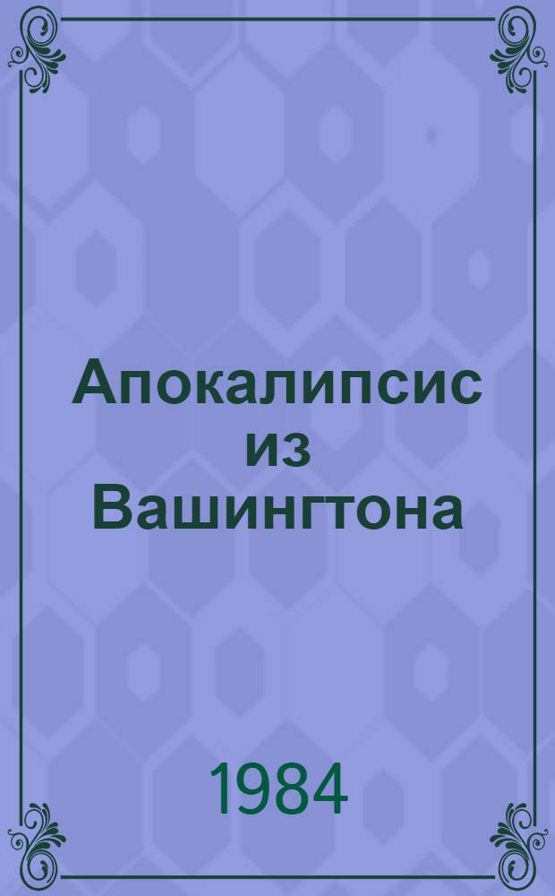 Апокалипсис из Вашингтона : (США: оружие и политика)
