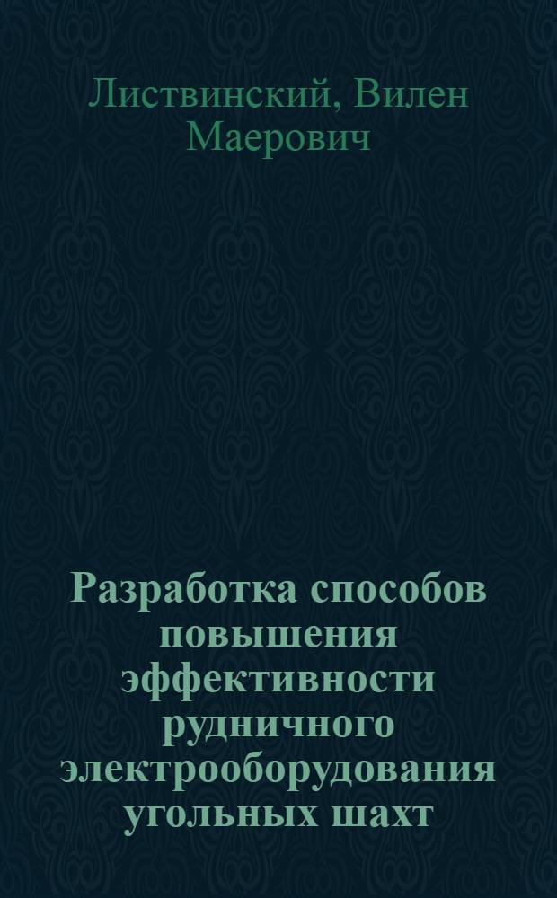 Разработка способов повышения эффективности рудничного электрооборудования угольных шахт : Автореф. дис. на соиск. учен. степ. канд. техн. наук : (05.09.03)