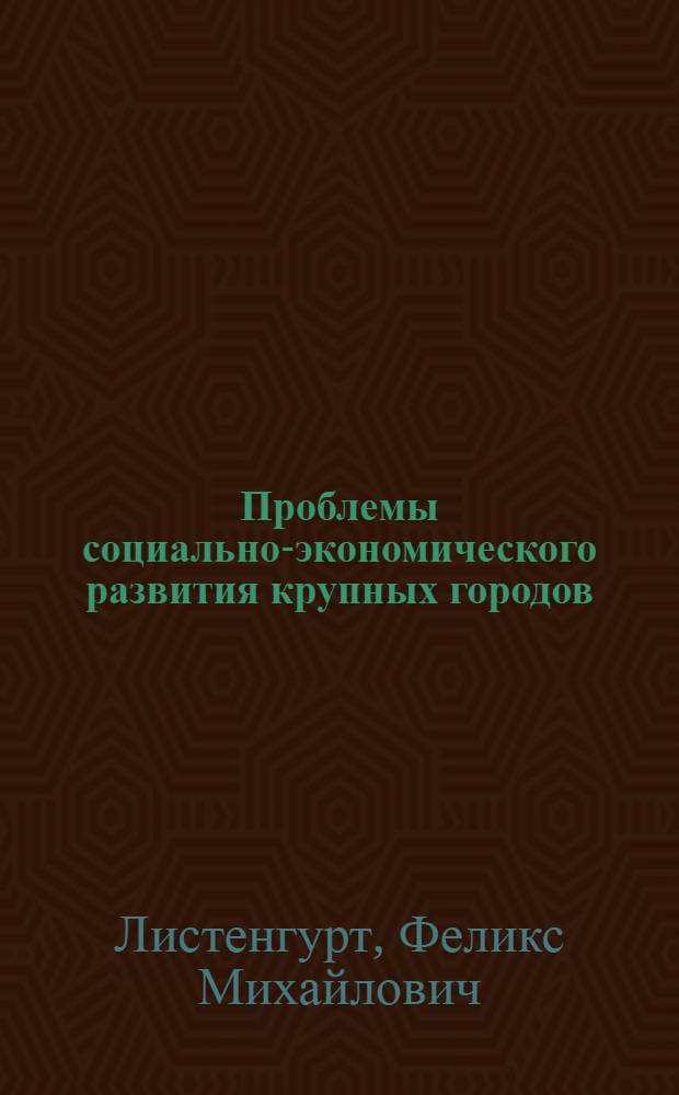 Проблемы социально-экономического развития крупных городов