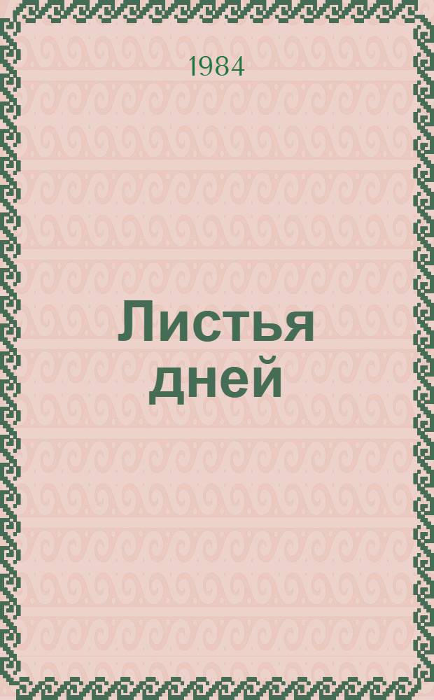 Листья дней : Стихи молодых поэтов