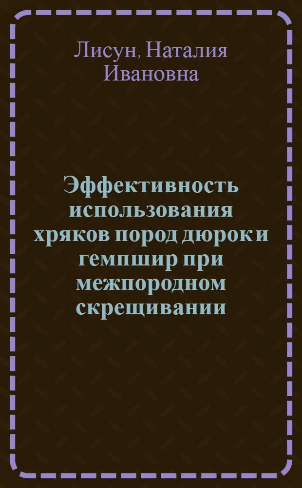 Эффективность использования хряков пород дюрок и гемпшир при межпородном скрещивании : Автореф. дис. на соиск. учен. степ. канд. с.-х. наук : (06.02.01)