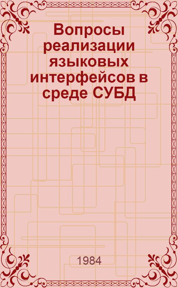 Вопросы реализации языковых интерфейсов в среде СУБД