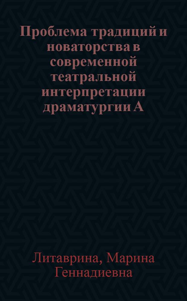 Проблема традиций и новаторства в современной театральной интерпретации драматургии А.П. Чехова (1960-1980-е гг.) : Автореф. дис. на соиск. учен. степ. канд. искусствоведения : (17.00.01)