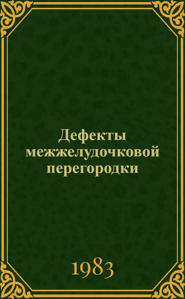 Дефекты межжелудочковой перегородки : Аспекты патологии и пластики