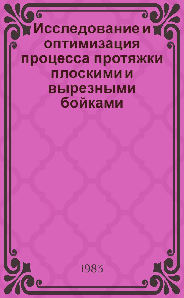 Исследование и оптимизация процесса протяжки плоскими и вырезными бойками : Автореф. дис. на соиск. учен. степ. к. т. н