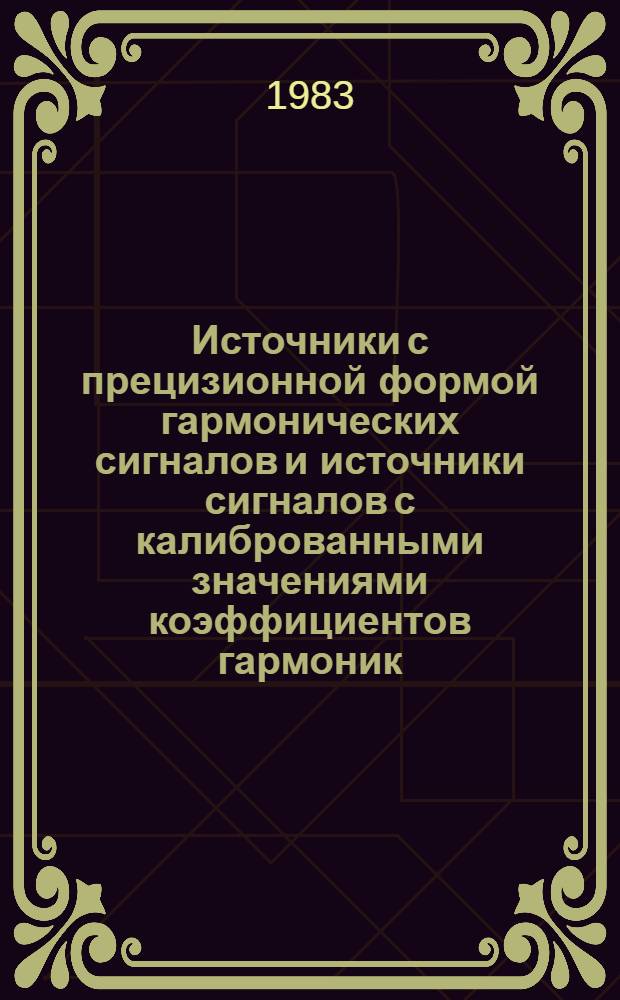 Источники с прецизионной формой гармонических сигналов и источники сигналов с калиброванными значениями коэффициентов гармоник : Автореф. дис. на соиск. учен. степ. канд. техн. наук : (05.11.08)