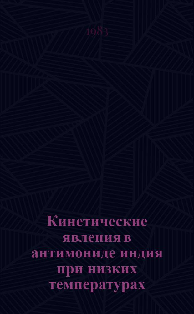 Кинетические явления в антимониде индия при низких температурах : Автореф. дис. на соиск. учен. степ. д-ра физ.-мат. наук : (01.04.10)