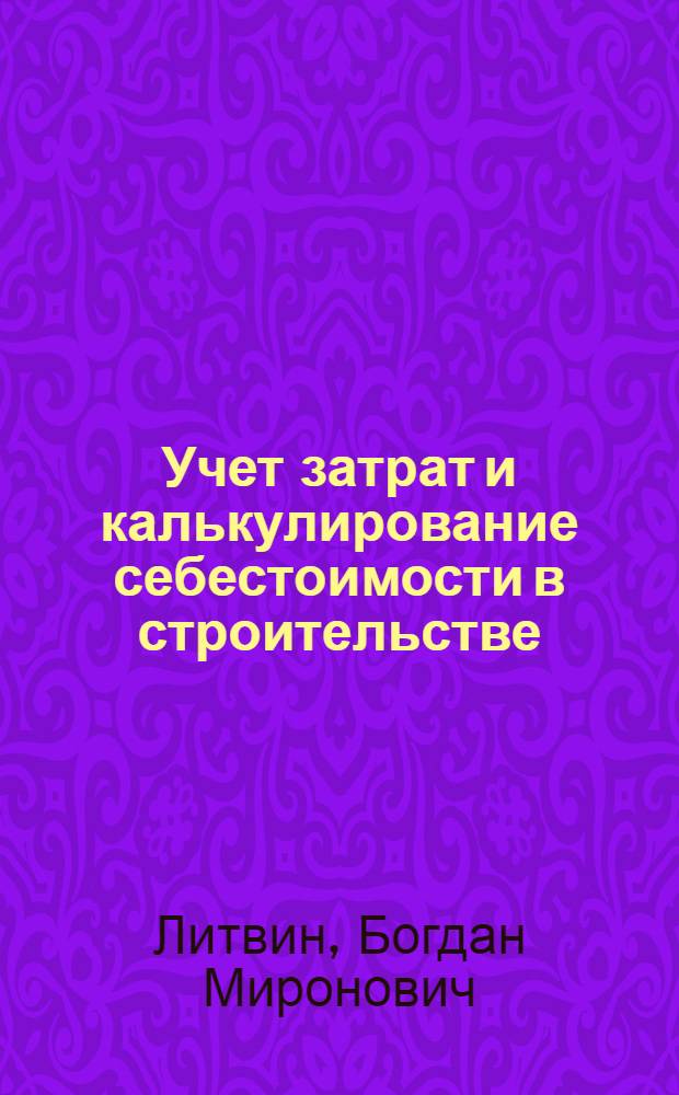 Учет затрат и калькулирование себестоимости в строительстве
