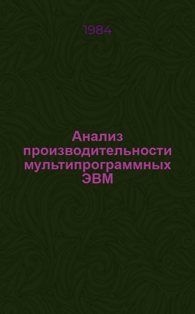 Анализ производительности мультипрограммных ЭВМ