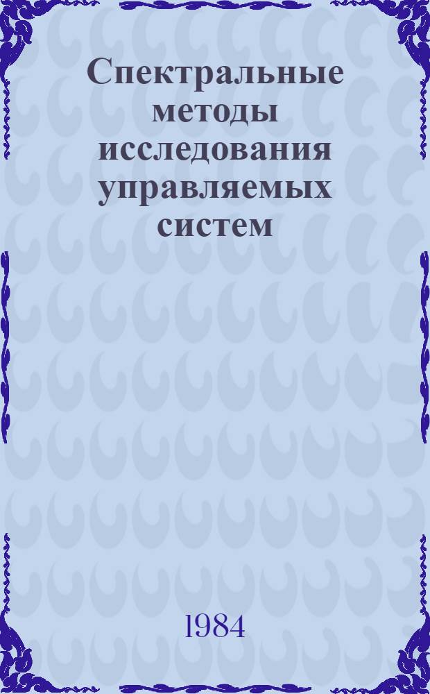 Спектральные методы исследования управляемых систем : Автореф. дис. на соиск. учен. степ. канд. физ.-мат. наук : (05.13.02)