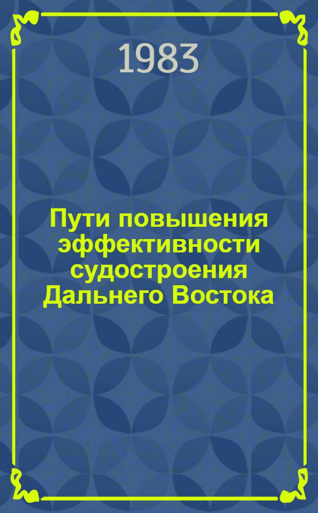Пути повышения эффективности судостроения Дальнего Востока (на материалах железобетонного судостроения) : Автореф. дис. на соиск. учен. степ. к. э. н