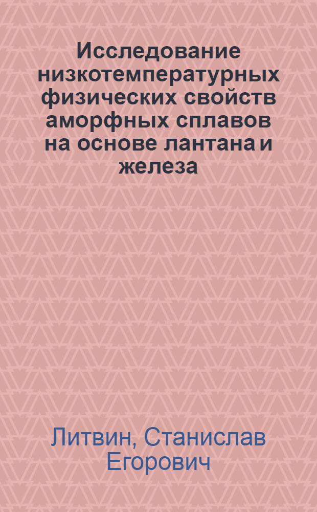 Исследование низкотемпературных физических свойств аморфных сплавов на основе лантана и железа : Автореф. дис. на соиск. учен. степ. канд. физ.-мат. наук : (01.04.07)