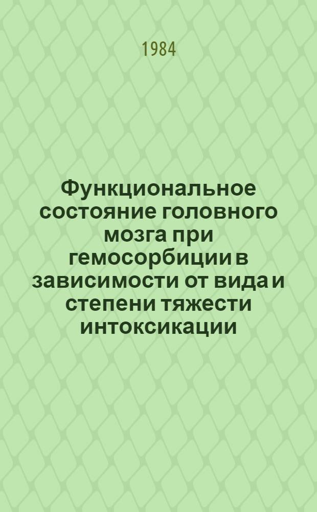 Функциональное состояние головного мозга при гемосорбиции в зависимости от вида и степени тяжести интоксикации : Автореф. дис. на соиск. учен. степ. канд. биол. наук : (03.00.13)