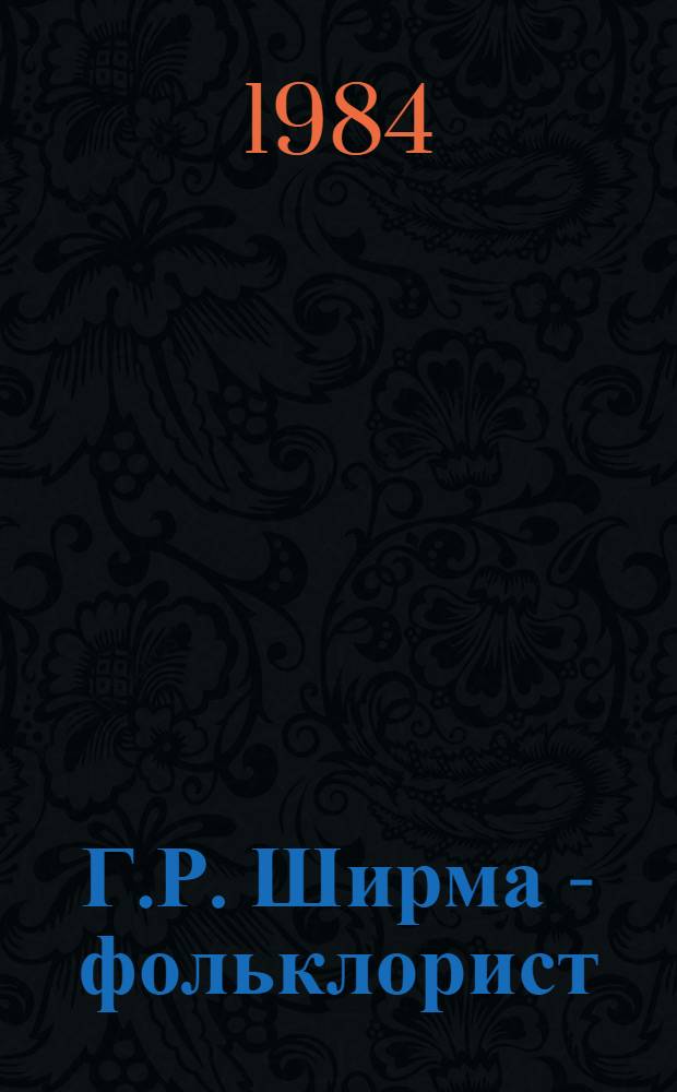 Г.Р. Ширма - фольклорист : Автореф. дис. на соиск. учен. степ. канд. филол. наук : (10.01.09)