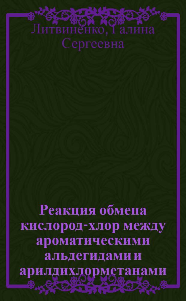Реакция обмена кислород-хлор между ароматическими альдегидами и арилдихлорметанами : Автореф. дис. на соиск. учен. степ. канд. хим. наук : (02.00.03)