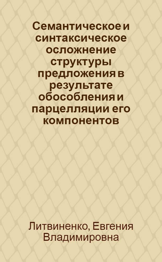 Семантическое и синтаксическое осложнение структуры предложения в результате обособления и парцелляции его компонентов : (Опыт диахронич. исслед.) : Автореф. дис. на соиск. учен. степ. д-ра филол. наук : (10.02.19; 10.02.05)
