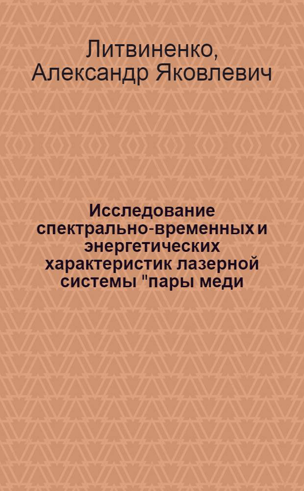 Исследование спектрально-временных и энергетических характеристик лазерной системы "пары меди - растворы органических красителей" : Автореф. дис. на соиск. учен. степ. канд. физ.-мат. наук : (01.04.04)