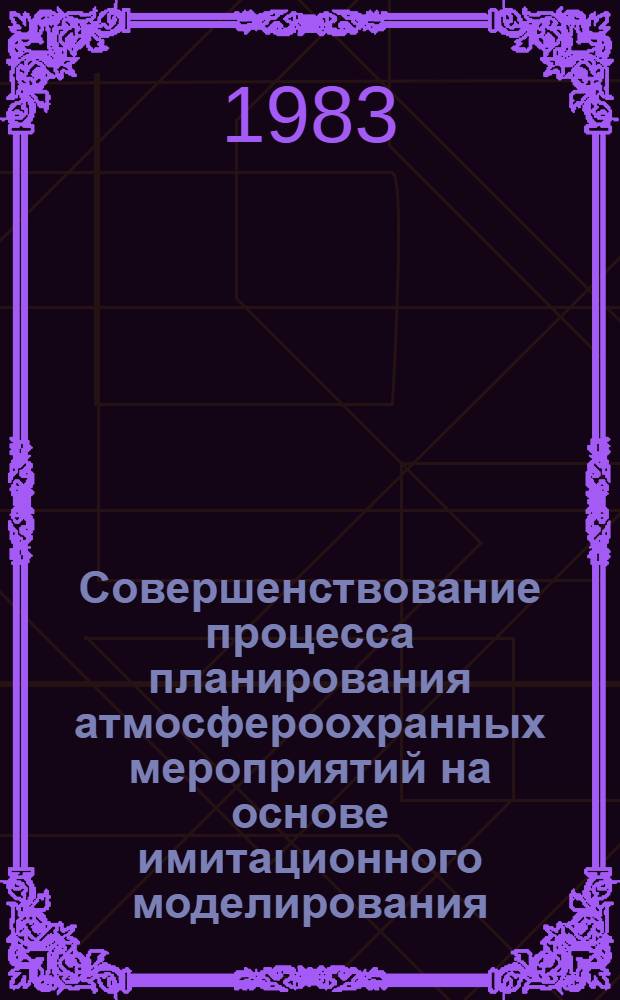 Совершенствование процесса планирования атмосфероохранных мероприятий на основе имитационного моделирования : Автореф. дис. на соиск. учен. степ. к. э. н