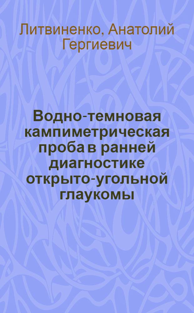 Водно-темновая кампиметрическая проба в ранней диагностике открыто-угольной глаукомы (по данным многолетних наблюдений) : Автореф. дис. на соиск. учен. степ. к. м. н