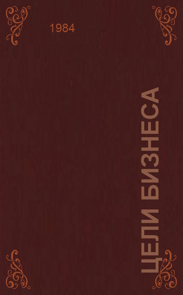 Цели бизнеса: декларации и действительность
