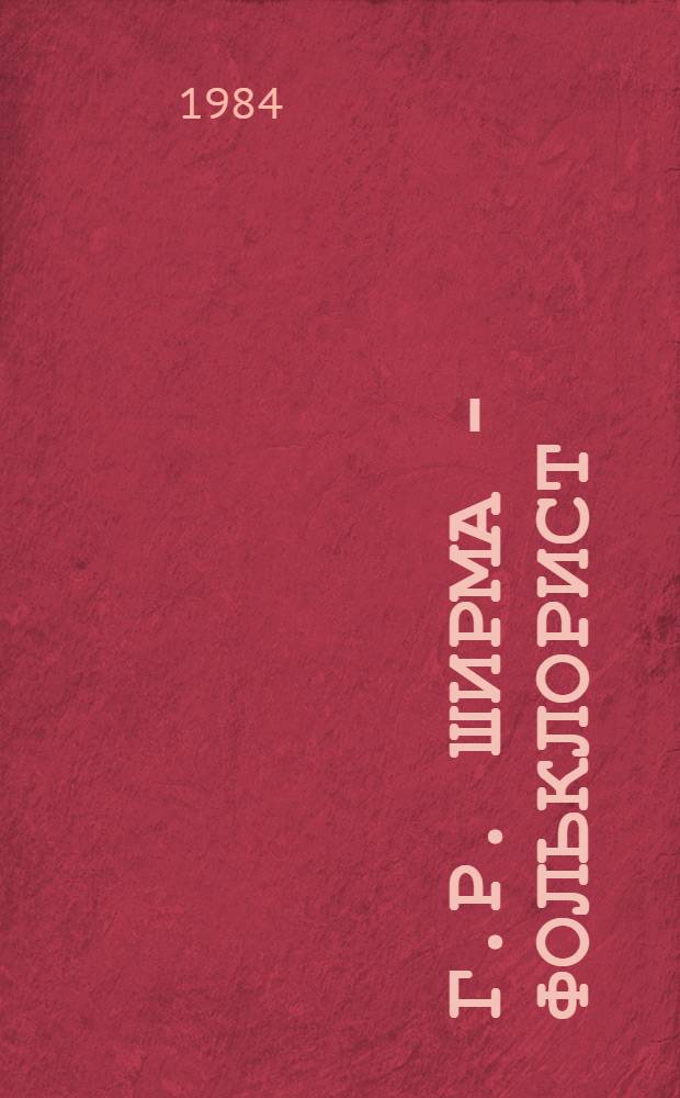 Г.Р. Ширма - фольклорист : Автореф. дис. на соиск. учен. степ. к. филол. н