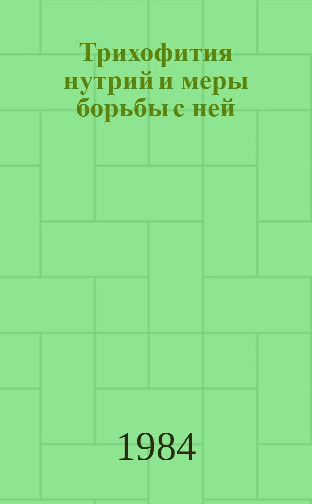 Трихофития нутрий и меры борьбы с ней : Автореф. дис. на соиск. учен. степ. канд. вет. наук : (16.00.03)