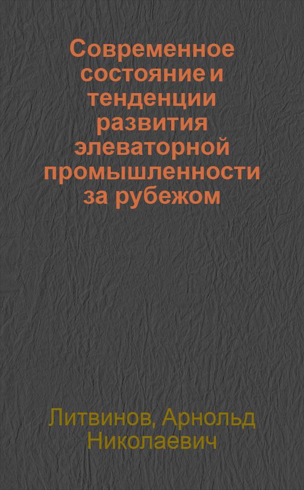 Современное состояние и тенденции развития элеваторной промышленности за рубежом