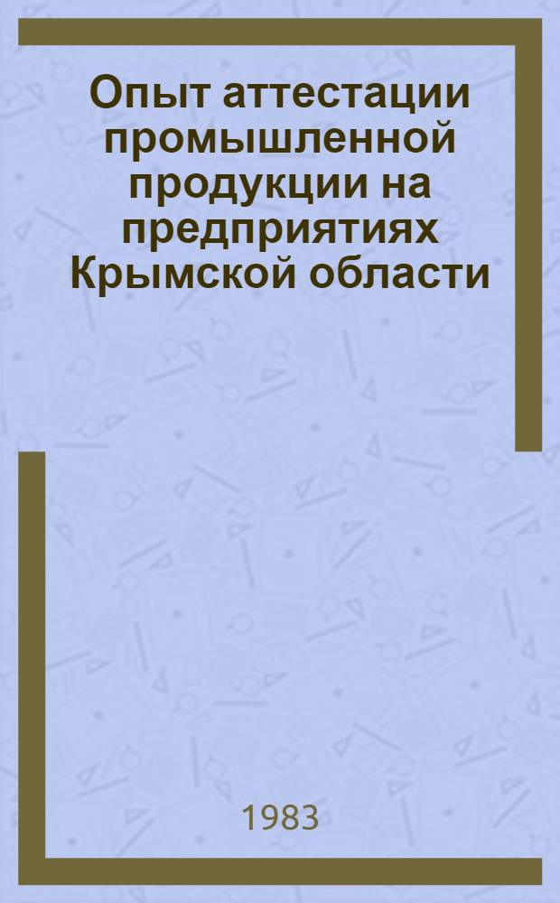 Опыт аттестации промышленной продукции на предприятиях Крымской области