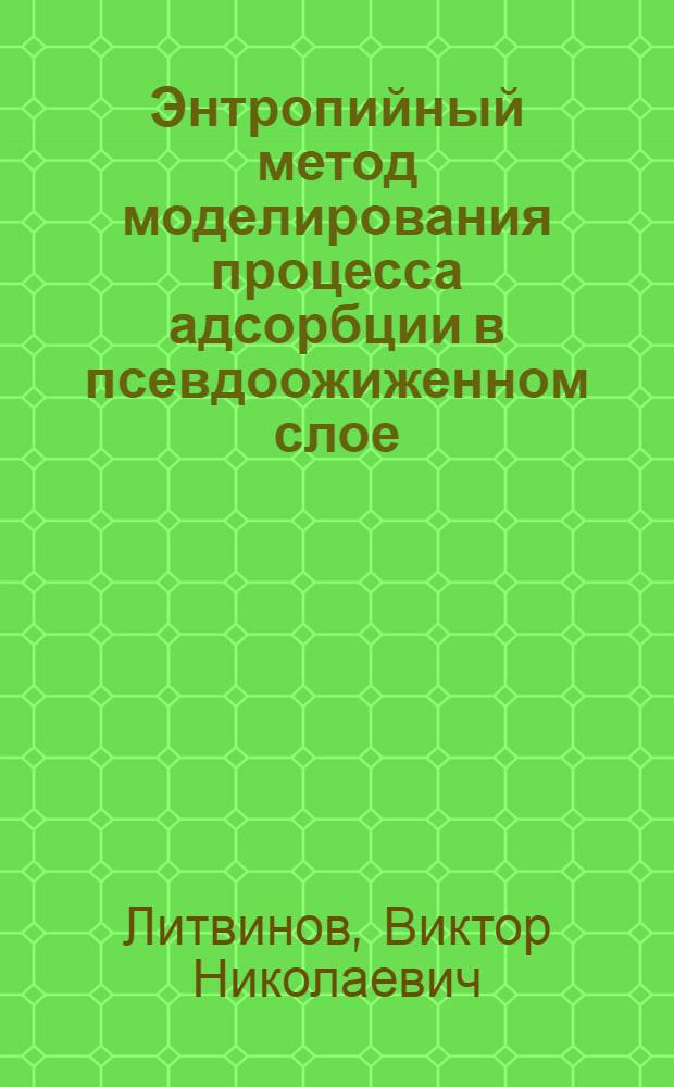 Энтропийный метод моделирования процесса адсорбции в псевдоожиженном слое : Автореф. дис. на соиск. учен. степ. к. т. н
