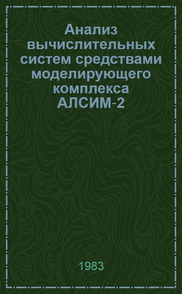 Анализ вычислительных систем средствами моделирующего комплекса АЛСИМ-2