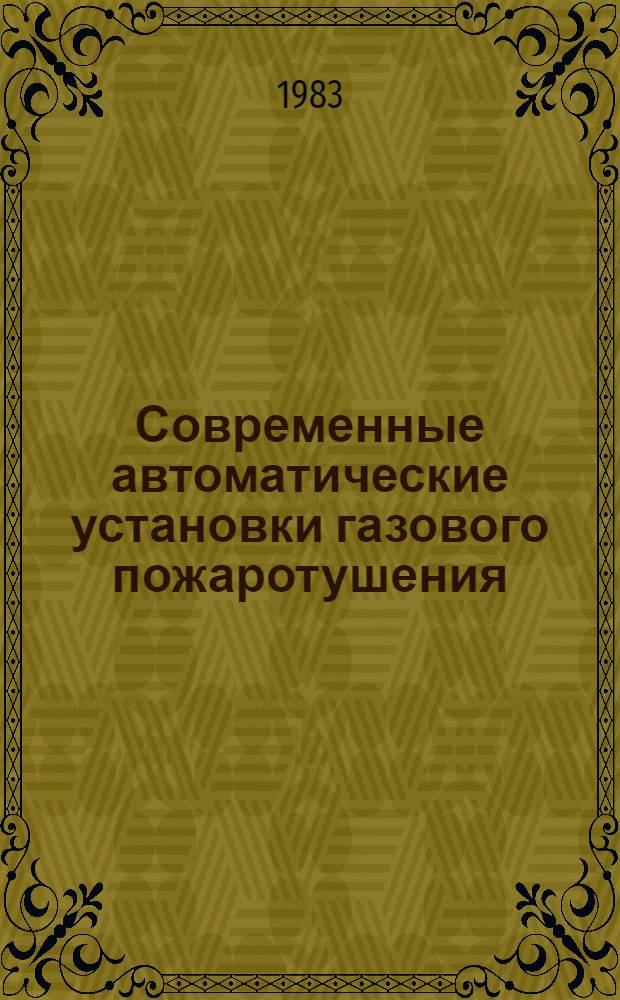 Современные автоматические установки газового пожаротушения